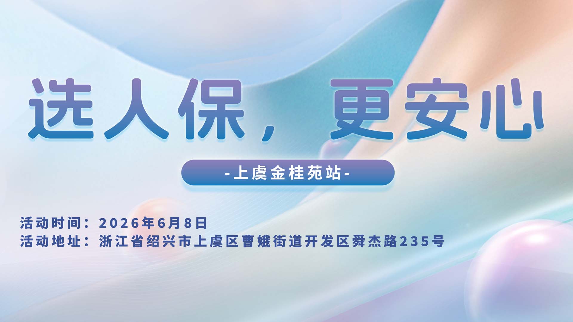 选人保，更安心-上虞金桂苑站