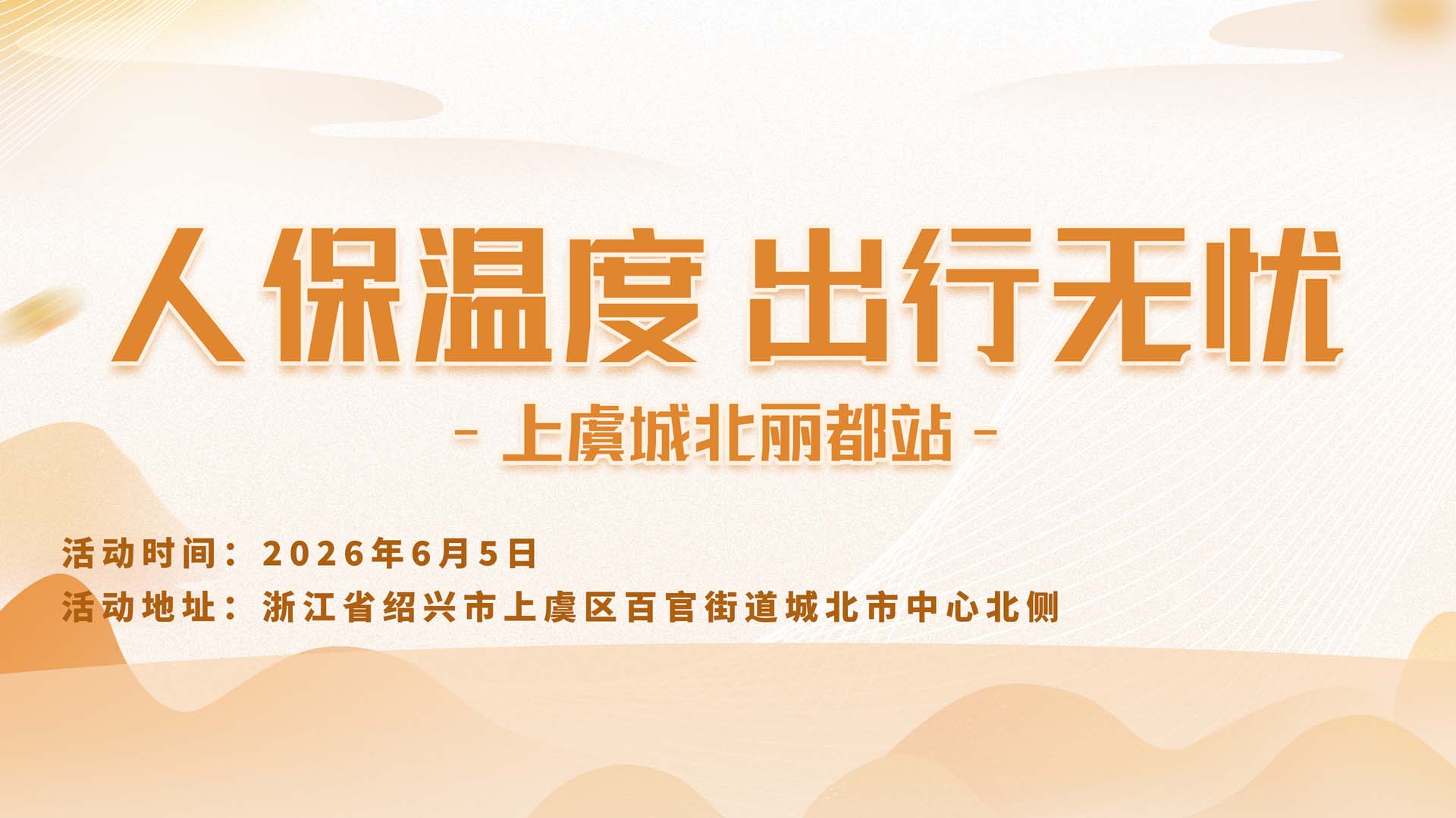 人保温度，出行无忧-上虞城北丽都站