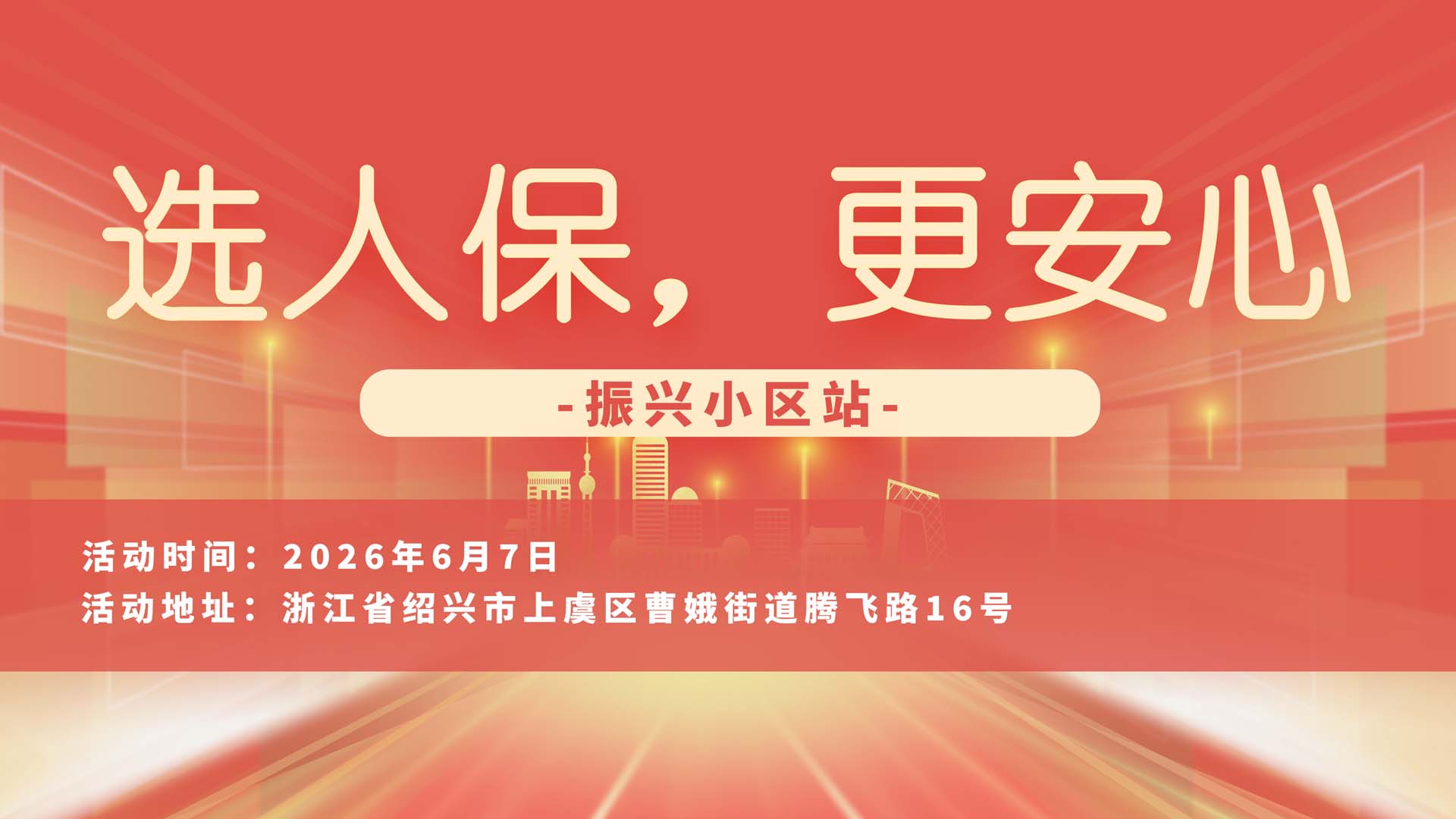 选人保，更安心-振兴小区站