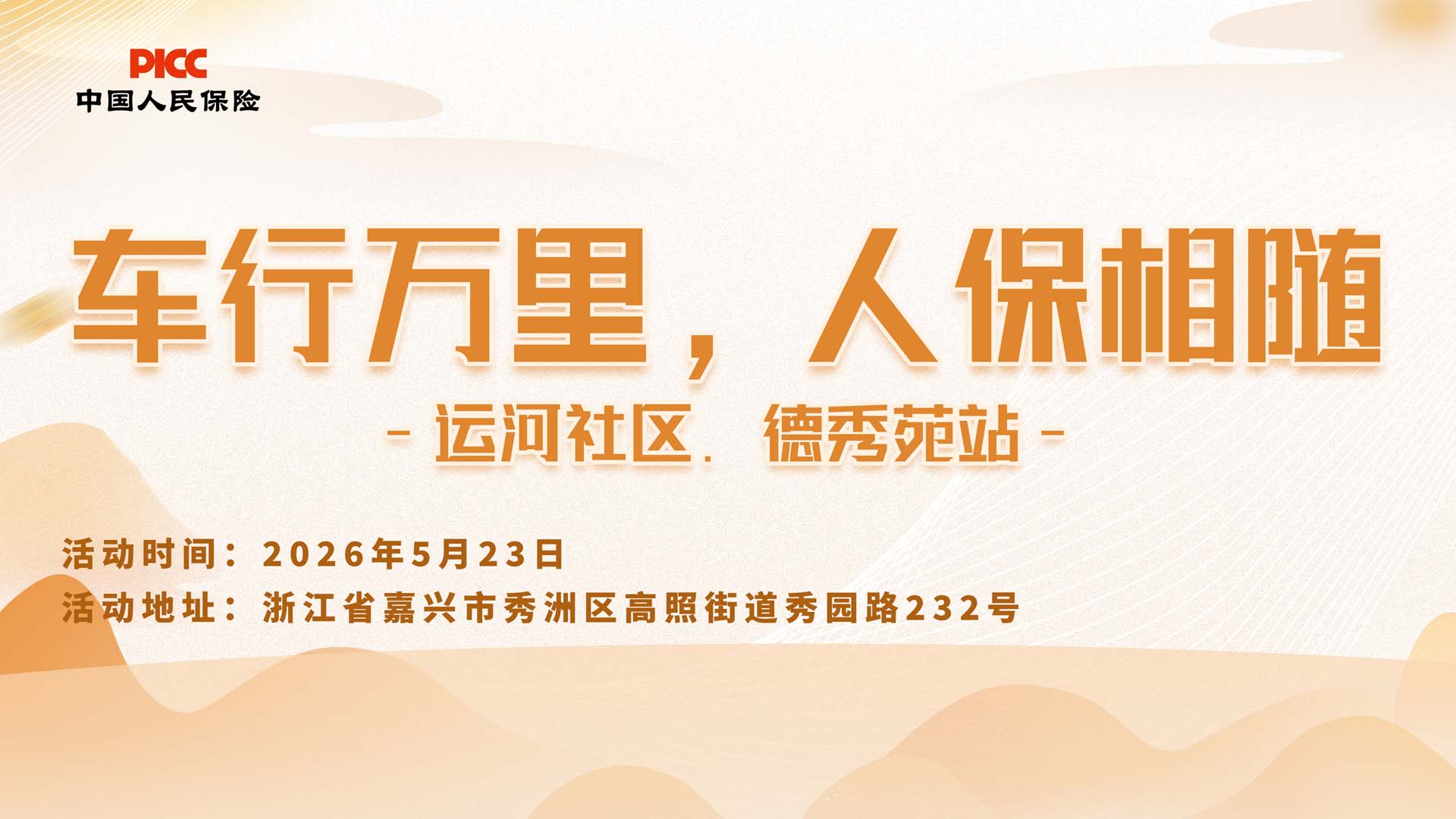车行万里，人保相随-运河社区.德秀苑站