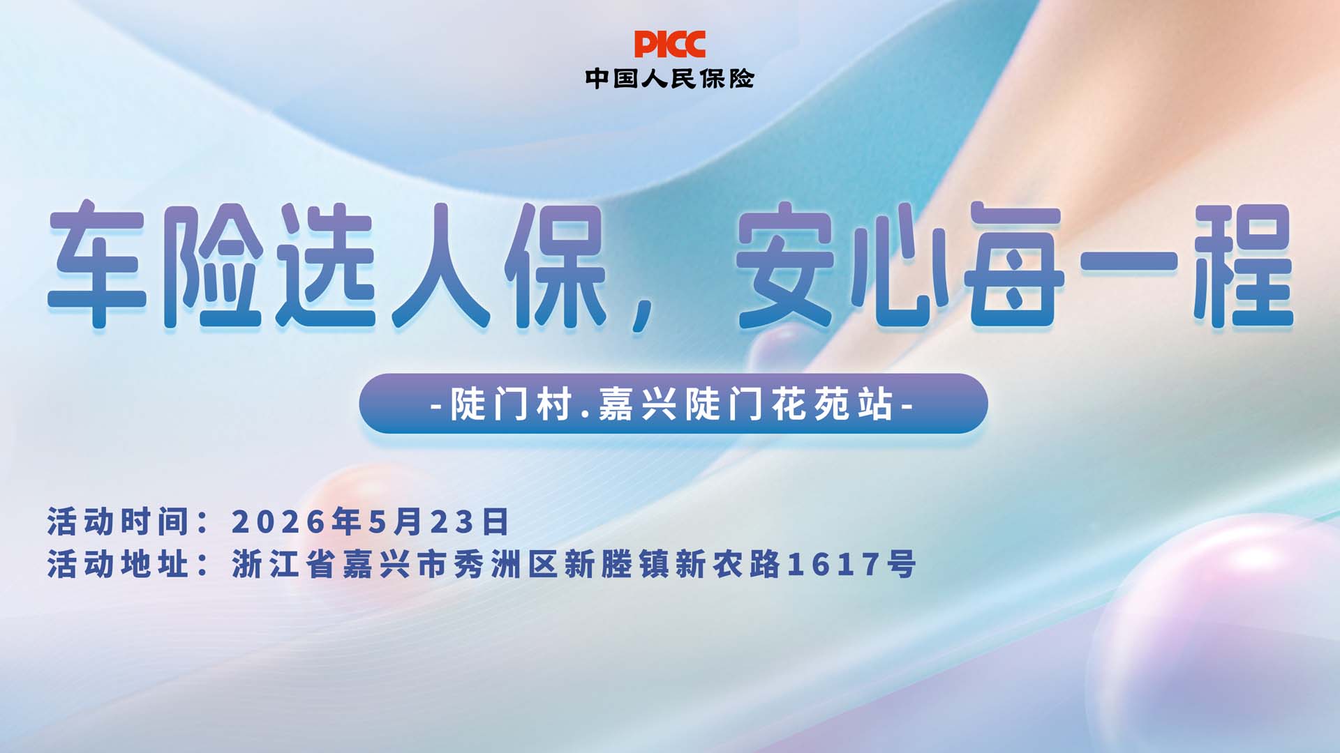 车险选人保，安心每一程-陡门村.嘉兴陡门花苑站