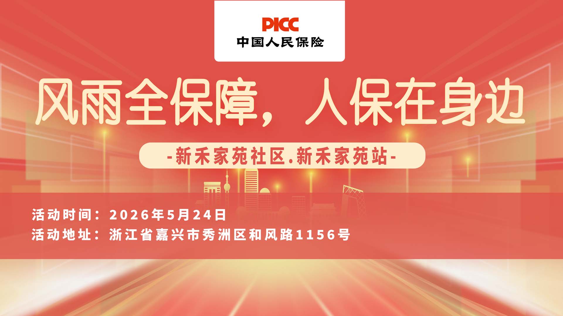 风雨全保障，人保在身边-新禾家苑社区.新禾家苑站